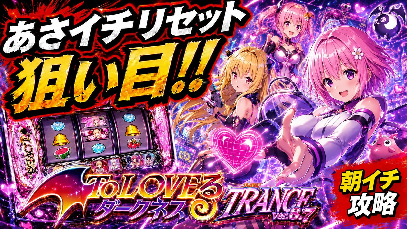 L ToLOVEるダークネス TRANCE ver.8.7