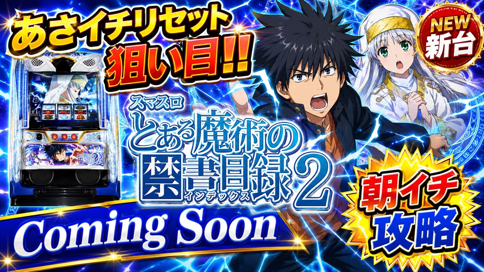 スマスロ とある魔術の禁書目録2