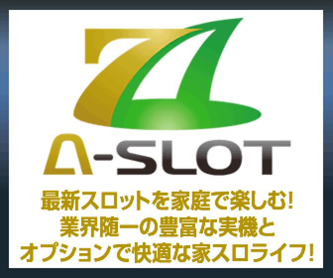 家庭で楽しめる中古スロット【A-SLOT】