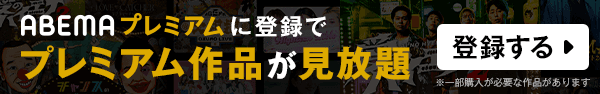 ABEMAプレミアム