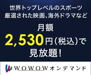 WOWOWオンデマンド