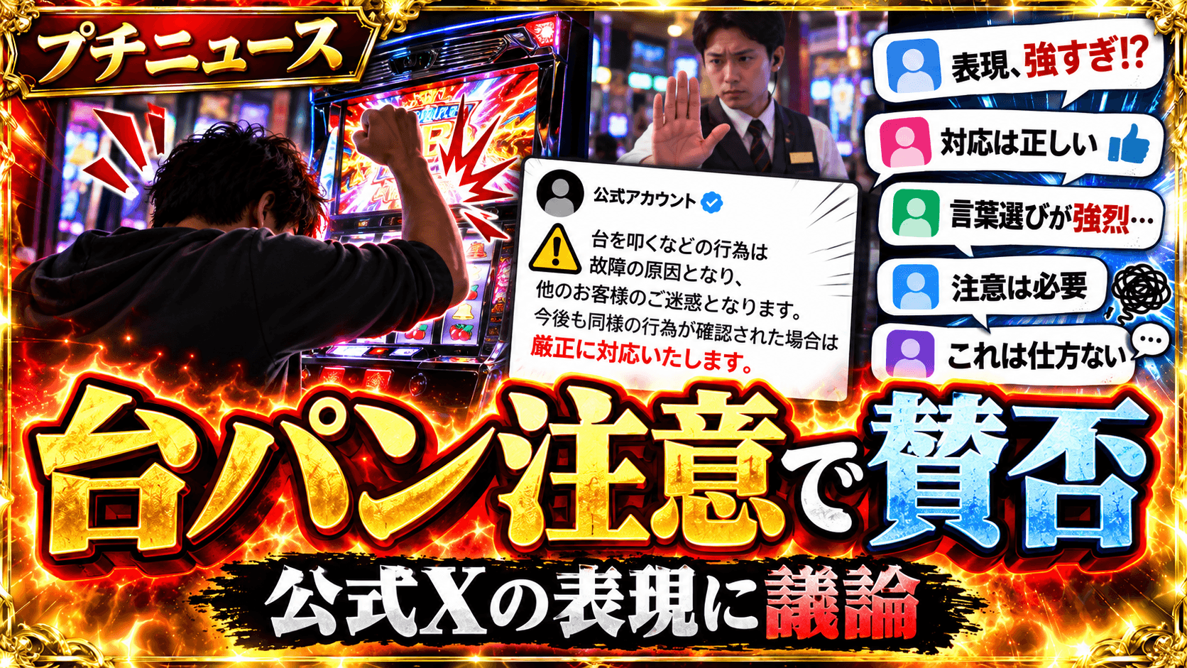 台パン注意への公式Xの返信が話題|強い表現に賛否、ホール公式アカウントの言葉選びを考える