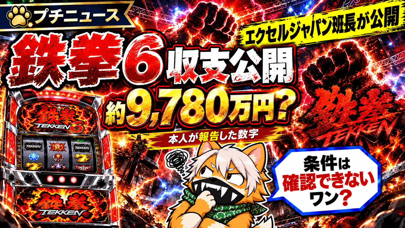 スマスロ鉄拳6の収支公開が話題になっているイメージ