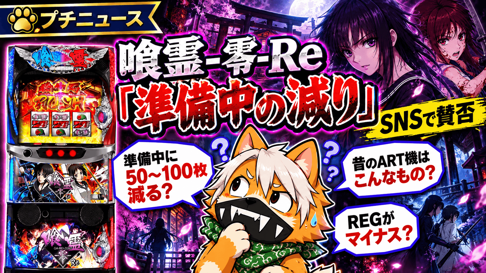 喰霊-零-Reの「準備中のメダル減り」にXで賛否|「昔のART機はこんなもの」の擁護と「REGがマイナス」の不満