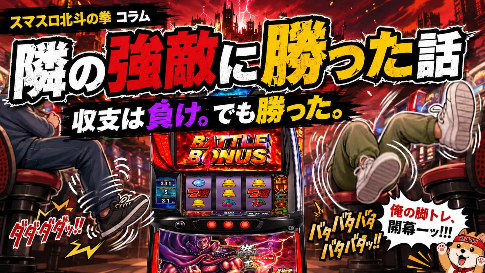 スマスロ北斗の拳で隣に音量MAXの男が座った話|収支は負けたが謎の勝負には勝った