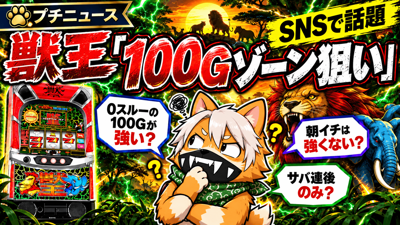 スマスロ獣王の100Gゾーン狙いを巡るSNSの話題のイメージ