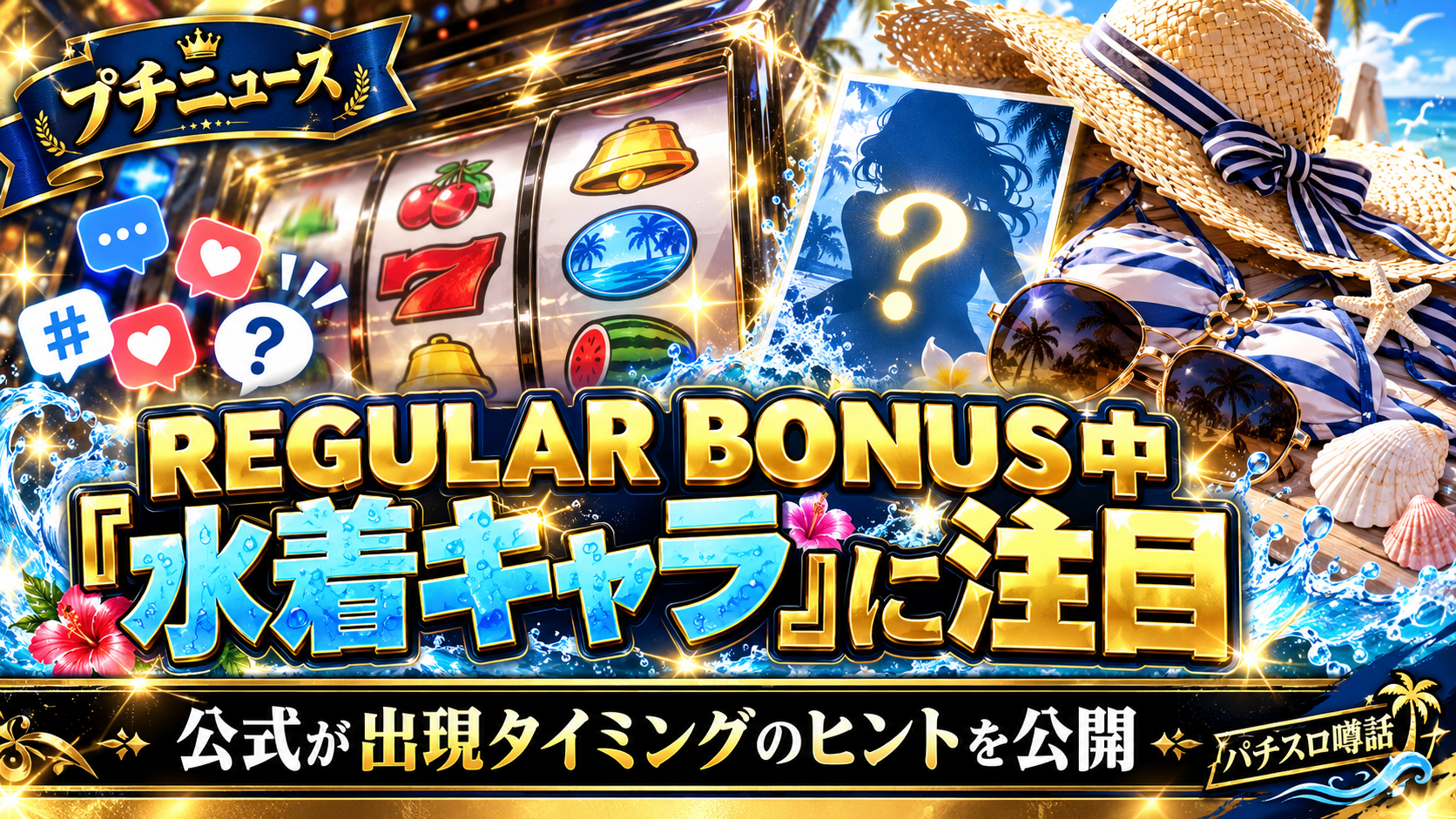 L彼女、お借りします、REGULAR BONUS中の「水着キャラ」出現に公式が言及|1〜5人目のどこで出るかがポイント