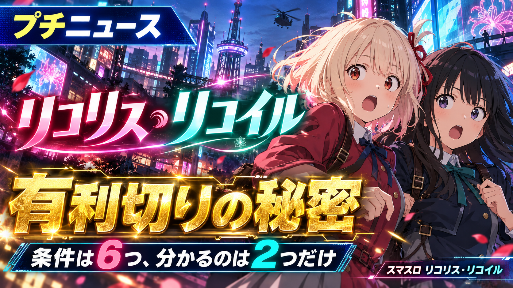 Lリコリス・リコイル「有利切りの秘密」を公式が公開|条件は6つ、明確に分かるのは2つだけ
