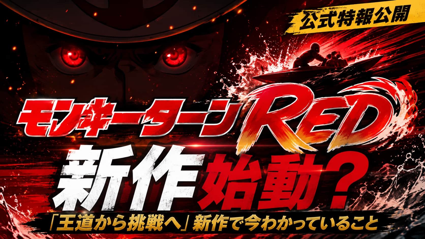 モンキーターンRED始動!「王道から挑戦へ」