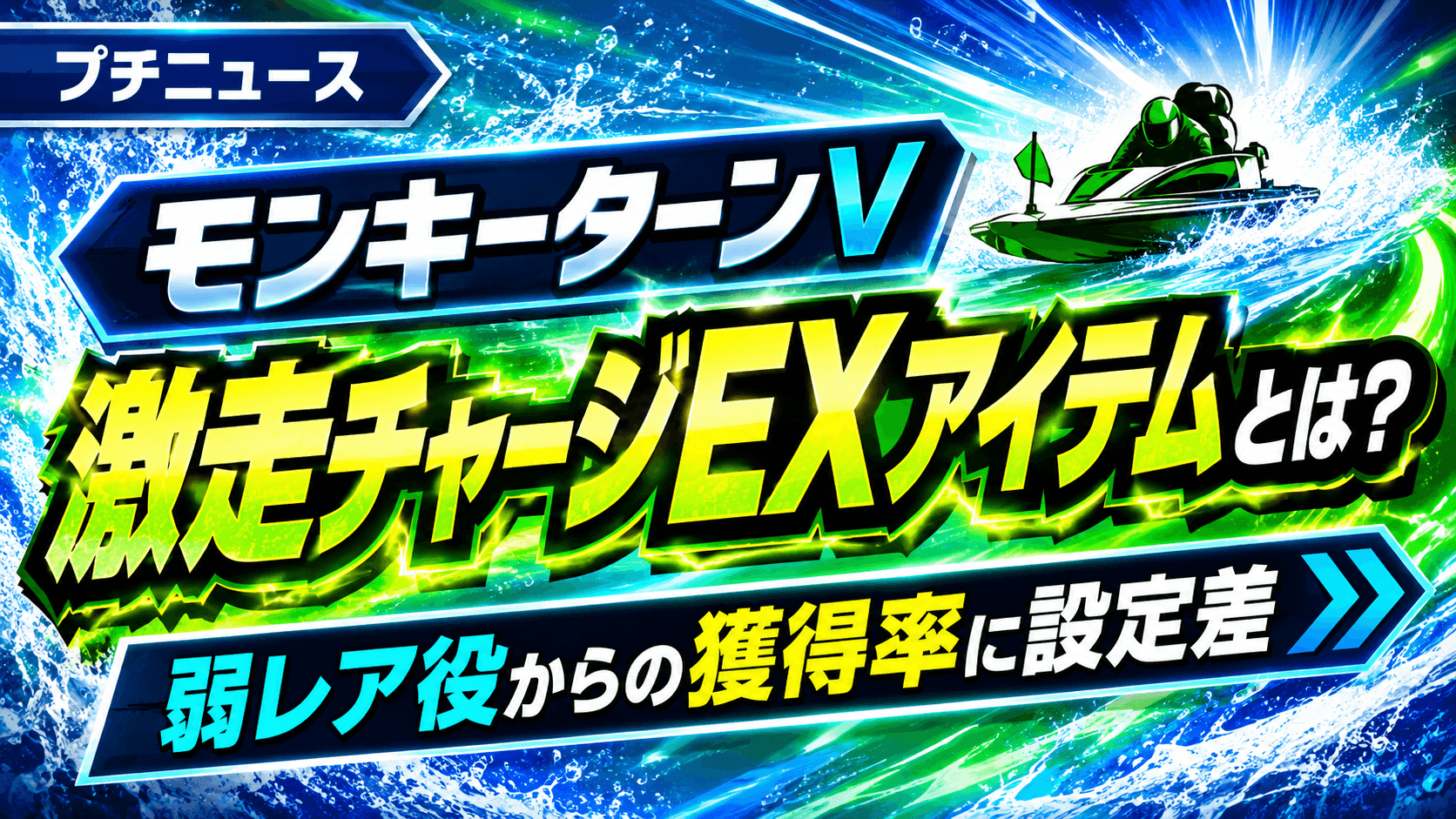 モンキーターンVの激走チャージEXアイテムのイメージ
