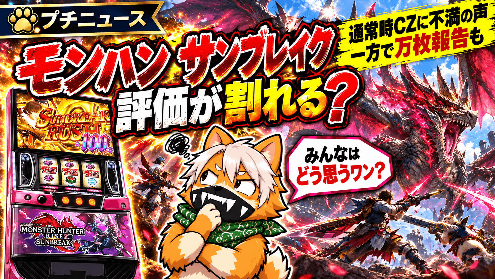 モンハンサンブレイクはなぜ評価が割れる?通常時CZへの不満と万枚実戦をXの投稿から整理