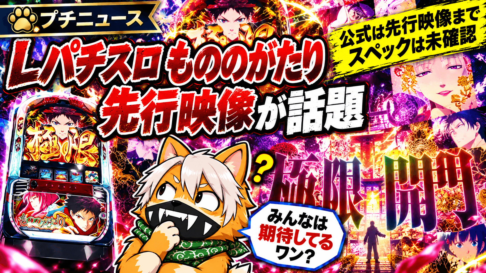 Lパチスロ もののがたり先行映像が話題|「からくり×ヴヴヴ?」との声も、スペック情報は未確認