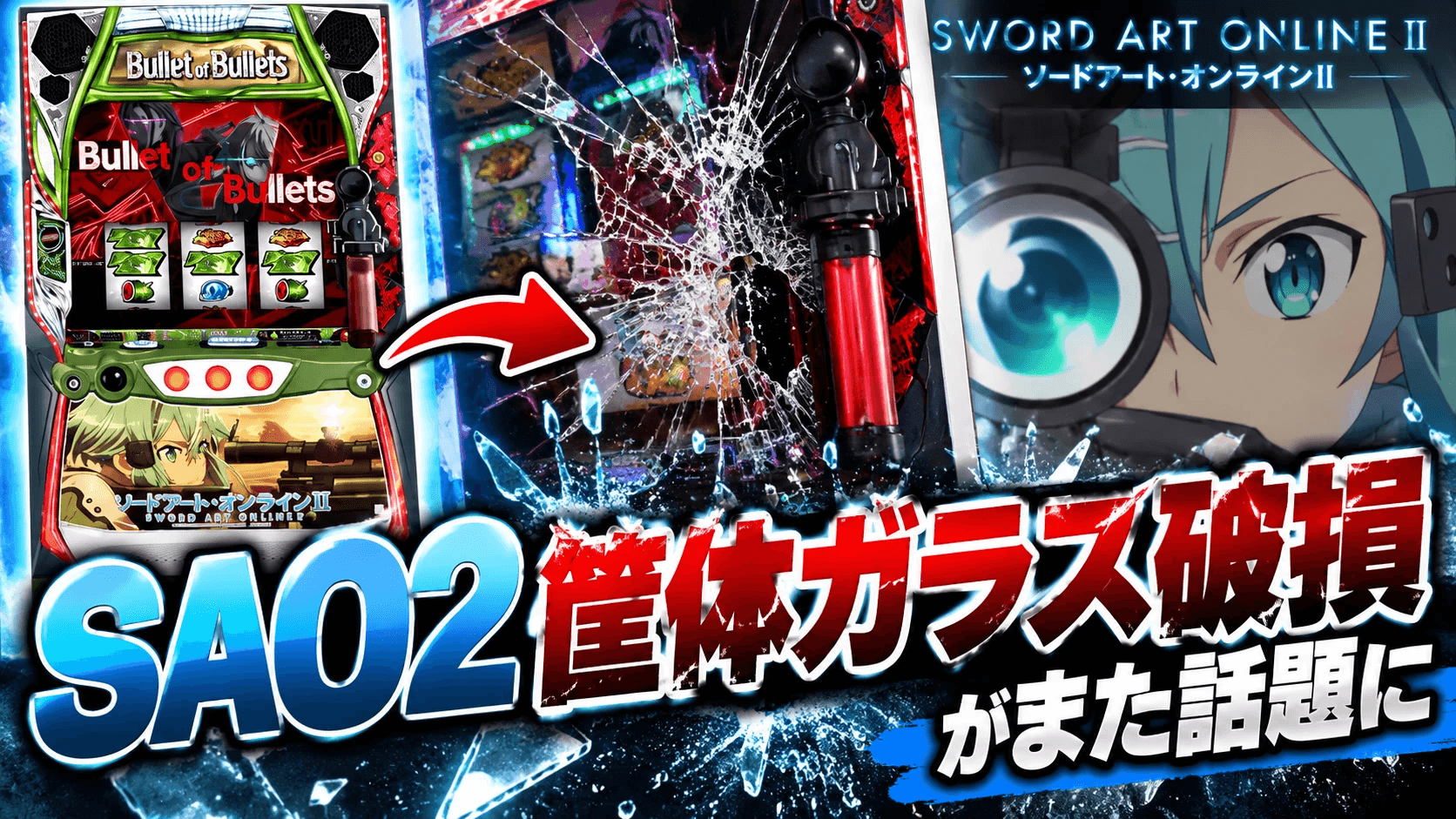 スマスロSAO2、筐体ガラス破損が再びXで話題|「まさかヘカートIIで台パン?」役物原因説も浮上