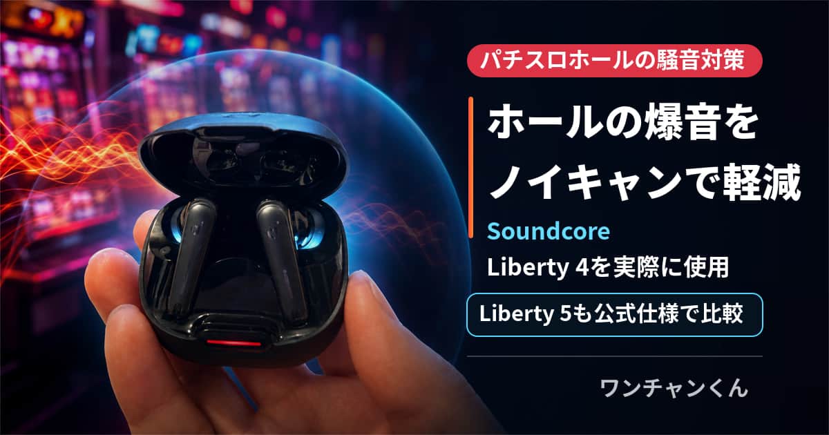 モンキーターン・東京喰種・北斗の爆音から耳を守りたい|ホールでSoundcore Liberty 4を使ってみた