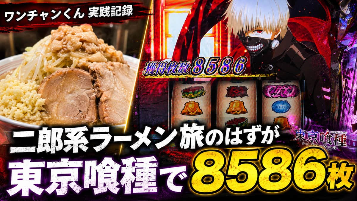 二郎系ラーメンを食べに遠征したら、東京喰種で8586枚出た話