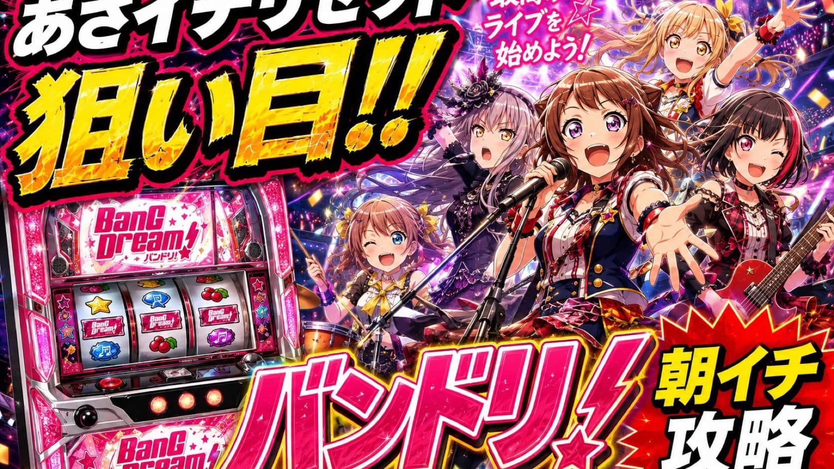 Lバンドリ!