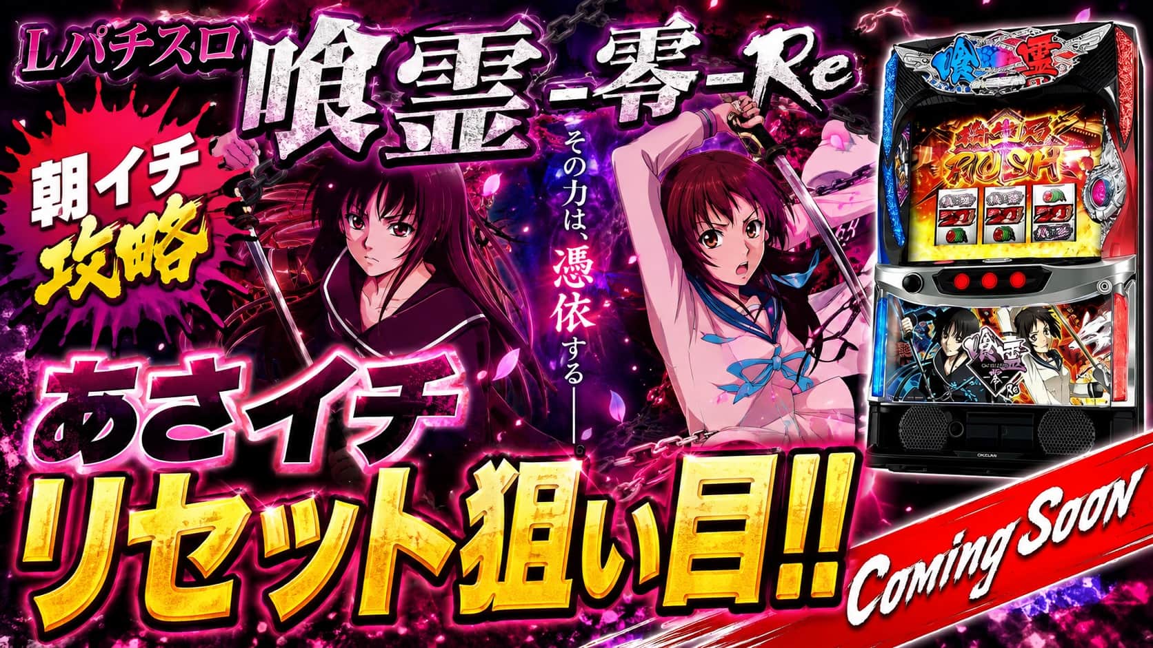 Lパチスロ 喰霊‐零‐Re