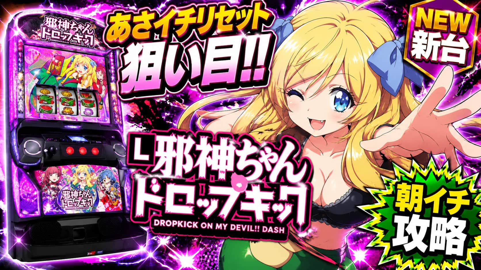 L邪神ちゃんドロップキック