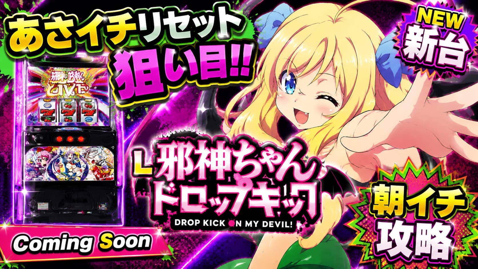L邪神ちゃんドロップキック