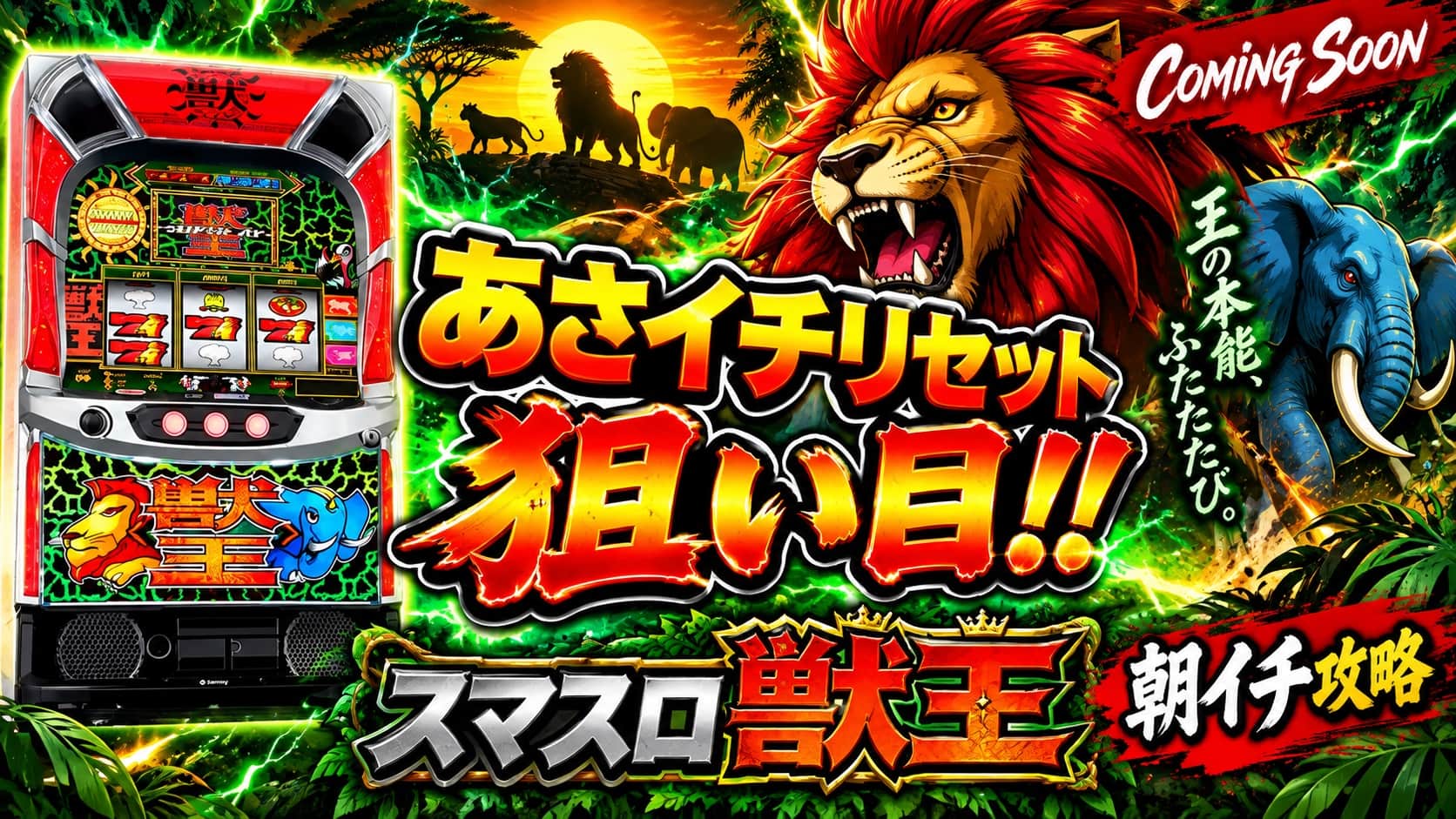 スマスロ獣王