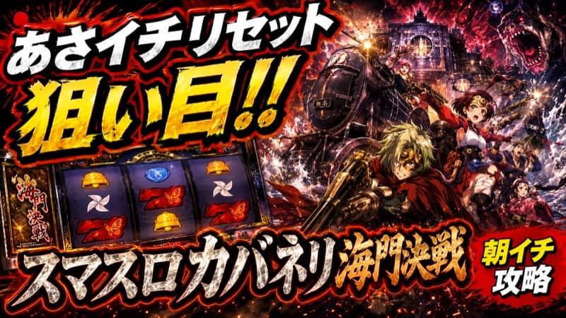 スマスロカバネリ 海門決戦