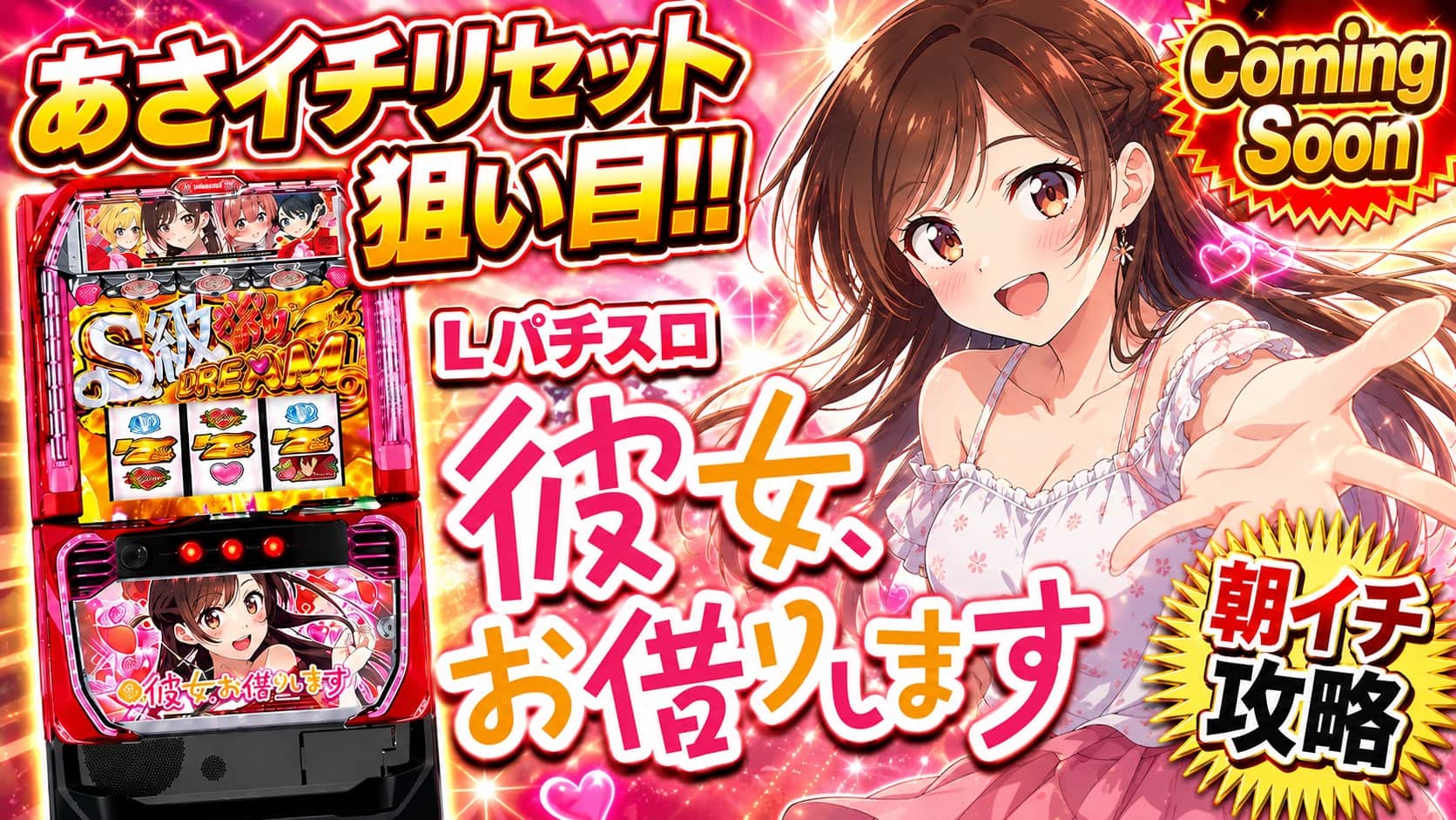 Lパチスロ 彼女、お借りします