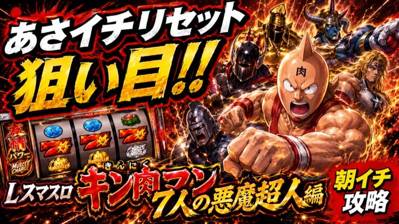 Lスマスロ キン肉マン 7人の悪魔超人編