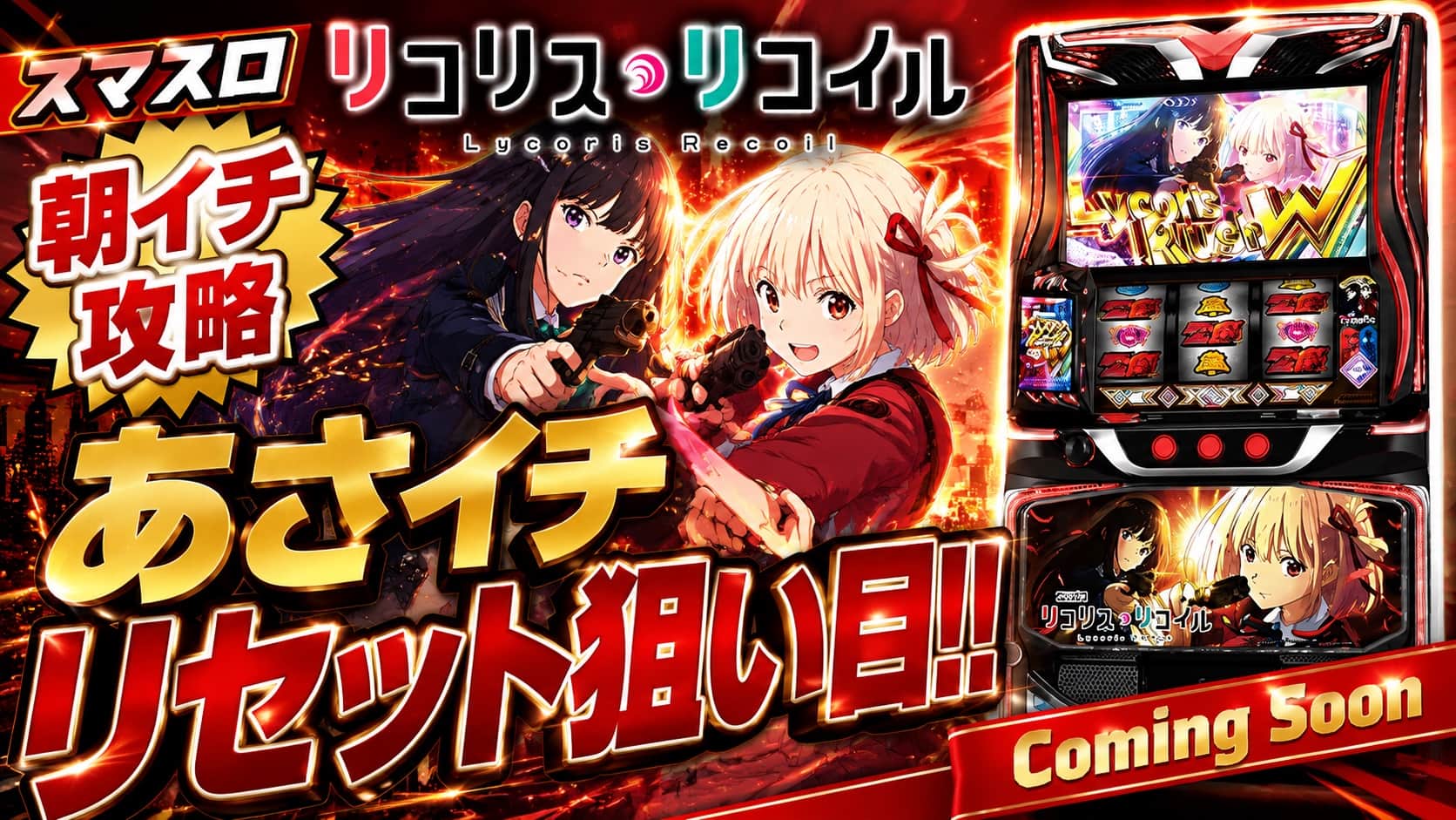 スマスロ リコリス・リコイル
