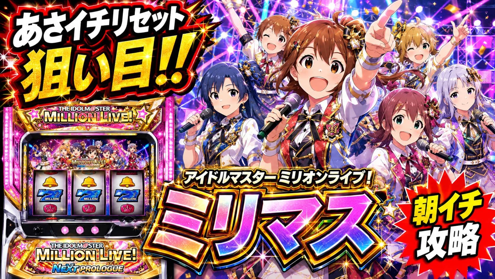 スマスロ アイドルマスター ミリオンライブ! ネクストプロローグ