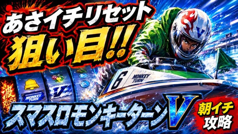 スマスロモンキーターンV