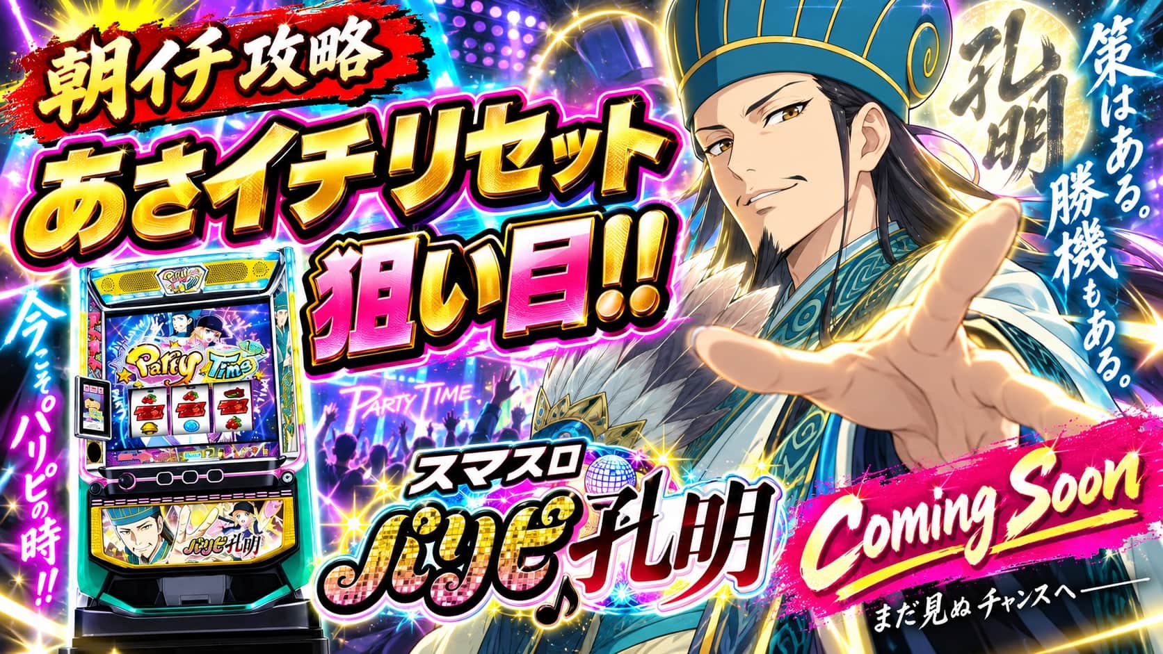 スマスロパリピ孔明