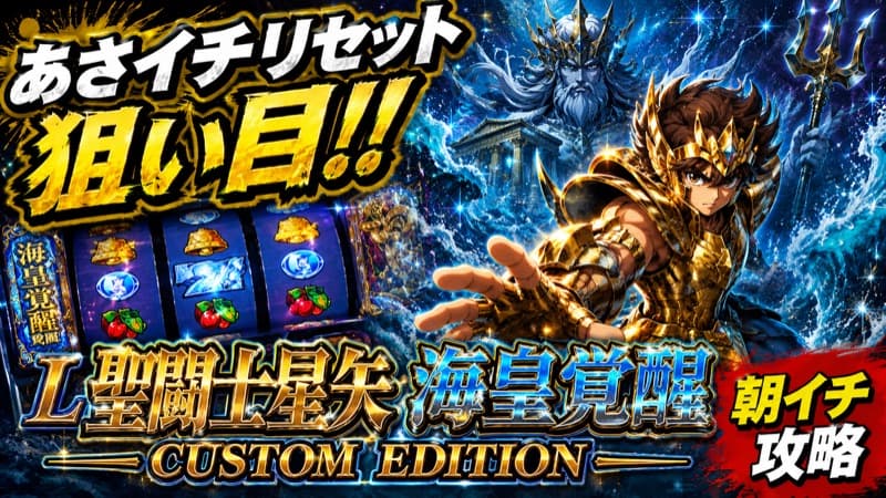 L聖闘士星矢 海皇覚醒 CUSTOM EDITION