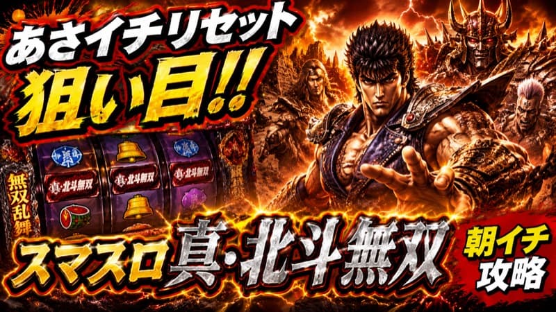 スマスロ真・北斗無双