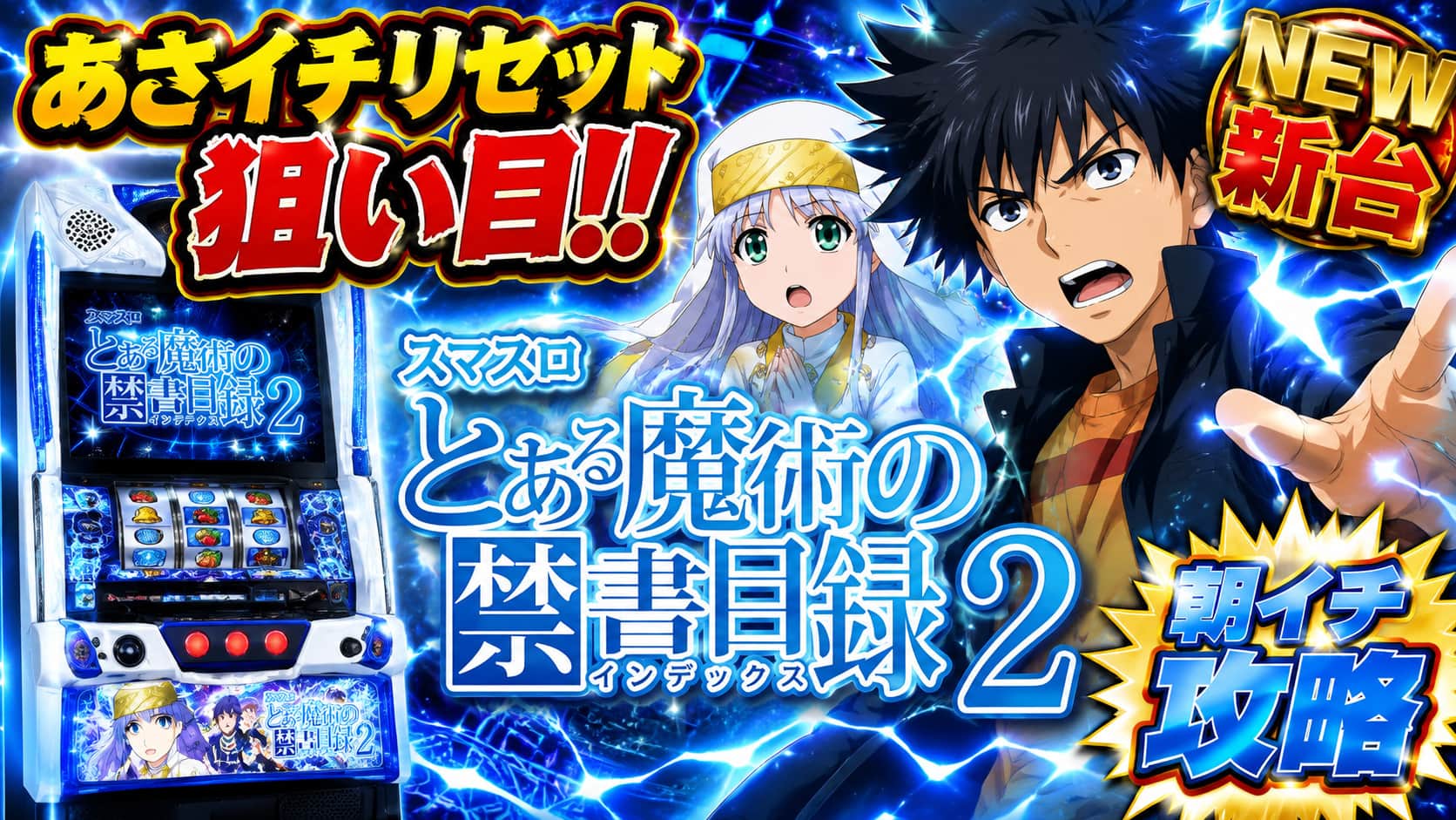スマスロ とある魔術の禁書目録2