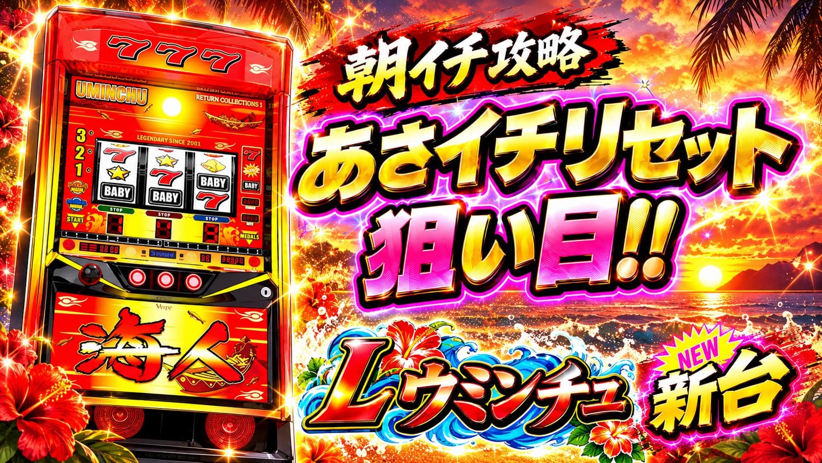 Lウミンチュ