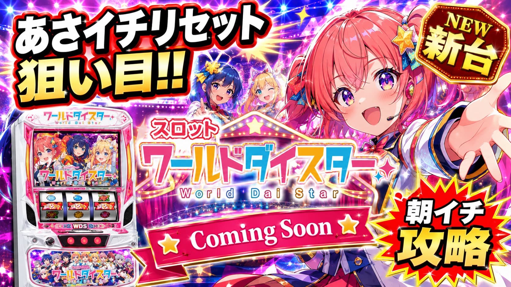 スロット ワールドダイスター
